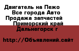 Двигатель на Пежо 206 - Все города Авто » Продажа запчастей   . Приморский край,Дальнегорск г.